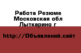 Работа Резюме. Московская обл.,Лыткарино г.